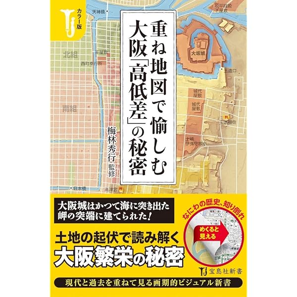 凹凸を楽しむ 大阪「高低差」地形散歩 広域編 | 新之介 |本 | 通販